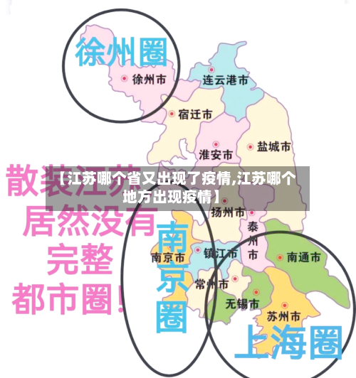 【江苏哪个省又出现了疫情,江苏哪个地方出现疫情】-第2张图片