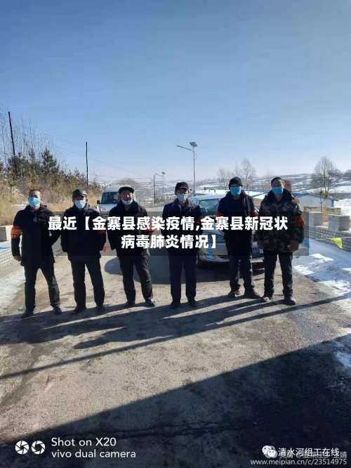 最近【金寨县感染疫情,金寨县新冠状病毒肺炎情况】