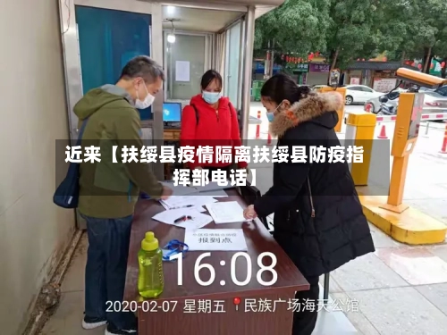 近来【扶绥县疫情隔离扶绥县防疫指挥部电话】-第2张图片