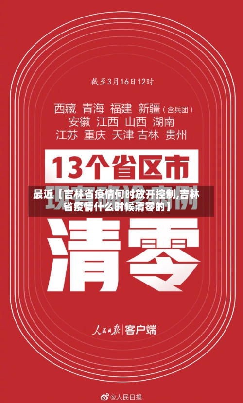 最近【吉林省疫情何时放开控制,吉林省疫情什么时候清零的】