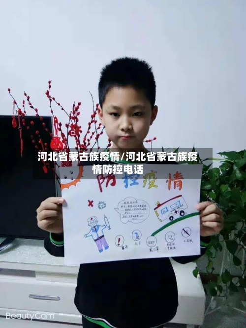 河北省蒙古族疫情/河北省蒙古族疫情防控电话