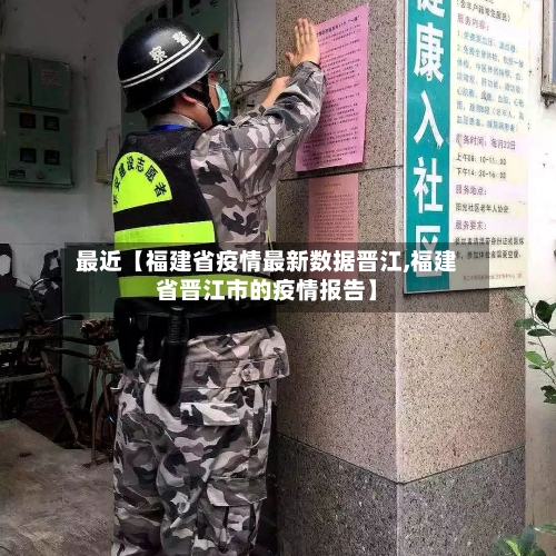 最近【福建省疫情最新数据晋江,福建省晋江市的疫情报告】-第3张图片