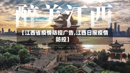 【江西省疫情防控广告,江西日报疫情防控】