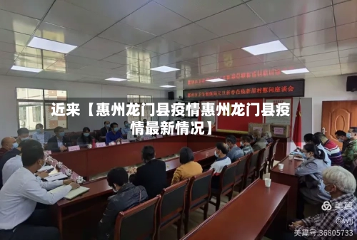 近来【惠州龙门县疫情惠州龙门县疫情最新情况】