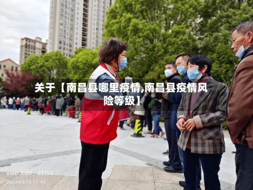 关于【南昌县哪里疫情,南昌县疫情风险等级】