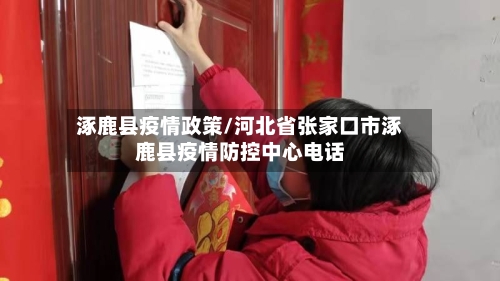 涿鹿县疫情政策/河北省张家口市涿鹿县疫情防控中心电话