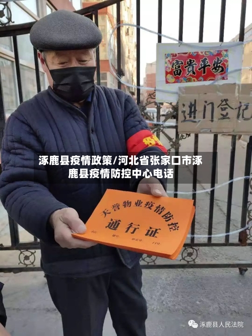 涿鹿县疫情政策/河北省张家口市涿鹿县疫情防控中心电话-第3张图片