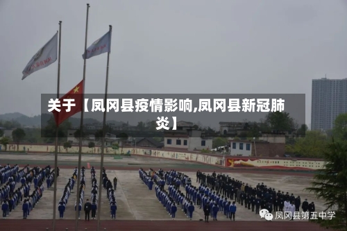 关于【凤冈县疫情影响,凤冈县新冠肺炎】