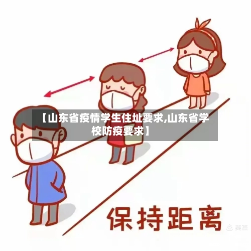 【山东省疫情学生住址要求,山东省学校防疫要求】-第2张图片