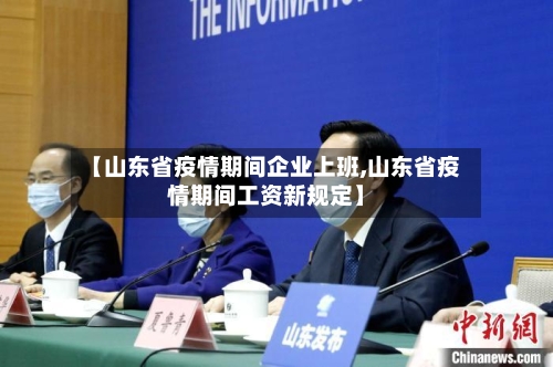 【山东省疫情期间企业上班,山东省疫情期间工资新规定】