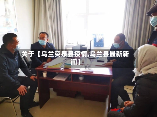 关于【乌兰突泉县疫情,乌兰县最新新闻】-第2张图片