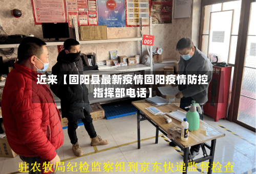 近来【固阳县最新疫情固阳疫情防控指挥部电话】