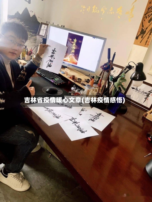 吉林省疫情暖心文章(吉林疫情感悟)-第2张图片