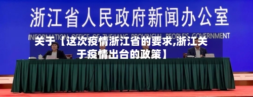 关于【这次疫情浙江省的要求,浙江关于疫情出台的政策】-第2张图片