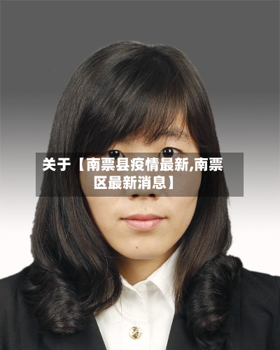 关于【南票县疫情最新,南票区最新消息】