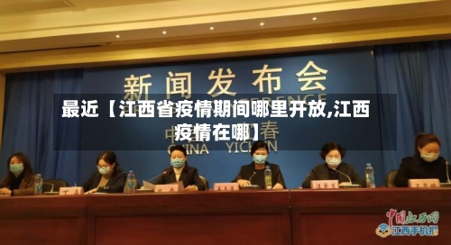 最近【江西省疫情期间哪里开放,江西疫情在哪】