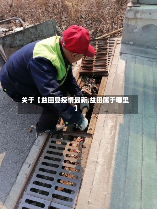 关于【益田县疫情最新,益田属于哪里】