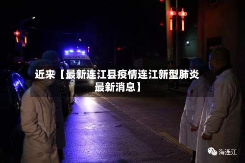 近来【最新连江县疫情连江新型肺炎最新消息】