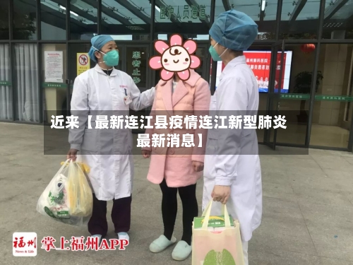 近来【最新连江县疫情连江新型肺炎最新消息】-第2张图片