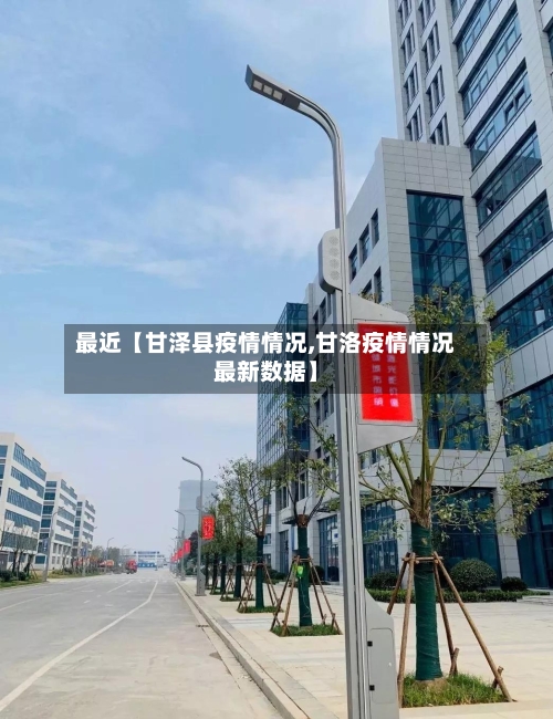 最近【甘泽县疫情情况,甘洛疫情情况最新数据】-第3张图片