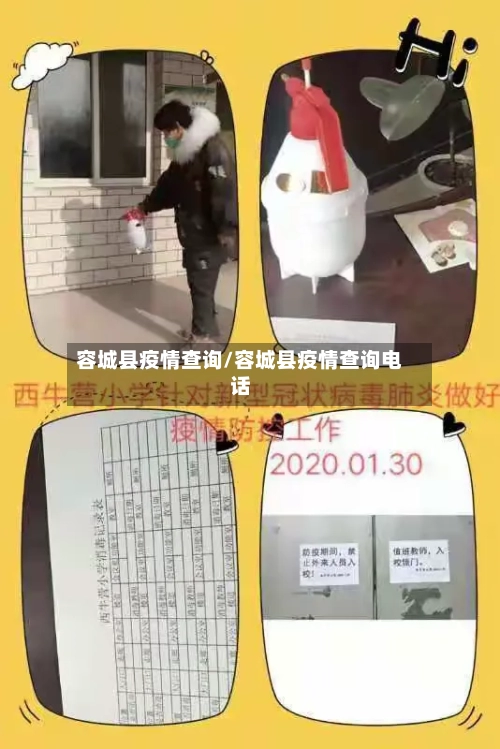容城县疫情查询/容城县疫情查询电话