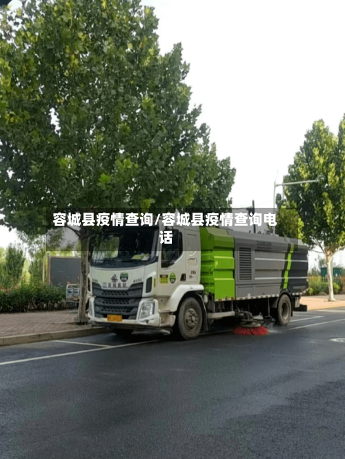 容城县疫情查询/容城县疫情查询电话-第3张图片