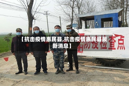 【抗击疫情惠民县,抗击疫情惠民县最新消息】-第2张图片