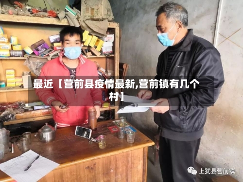 最近【营前县疫情最新,营前镇有几个村】