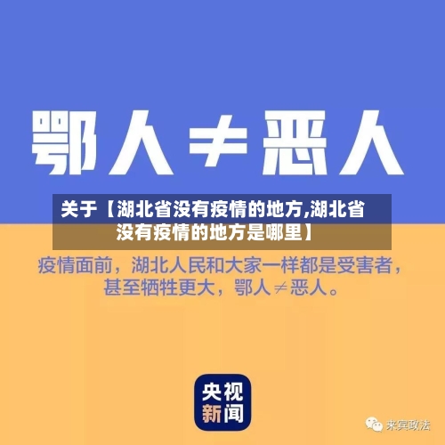 关于【湖北省没有疫情的地方,湖北省没有疫情的地方是哪里】-第2张图片