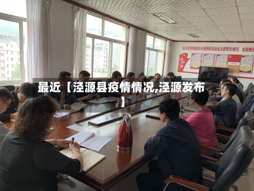 最近【泾源县疫情情况,泾源发布】