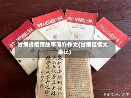 甘肃省疫情故事简介作文(甘肃疫情大事记)