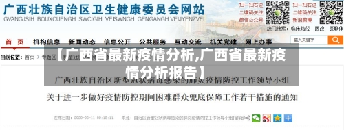 【广西省最新疫情分析,广西省最新疫情分析报告】-第2张图片
