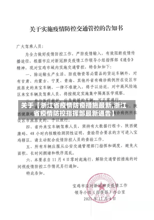 关于【浙江省疫情防疫措施最新,浙江省疫情防控指挥部最新通告】
