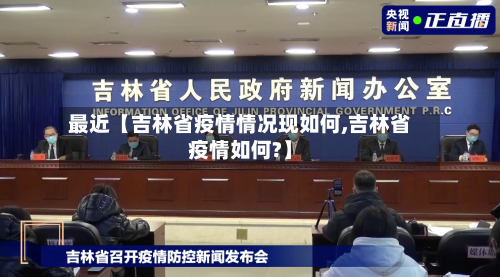 最近【吉林省疫情情况现如何,吉林省疫情如何?】