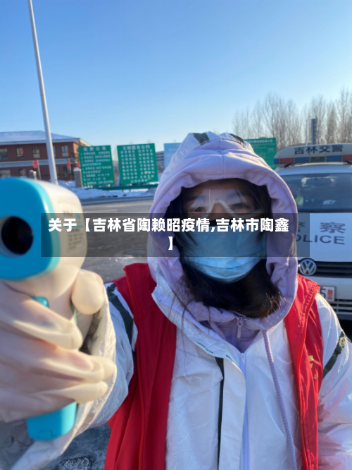 关于【吉林省陶赖昭疫情,吉林市陶鑫】