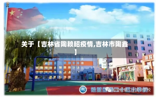 关于【吉林省陶赖昭疫情,吉林市陶鑫】-第2张图片