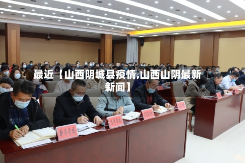 最近【山西阴城县疫情,山西山阴最新新闻】