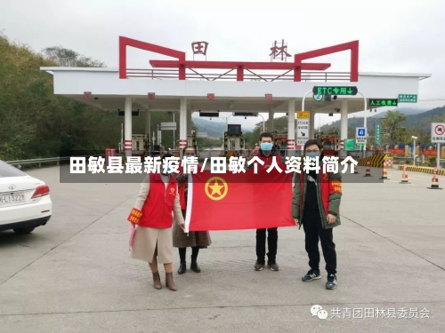 田敏县最新疫情/田敏个人资料简介-第2张图片