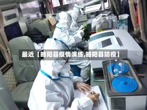 最近【略阳县疫情演练,略阳县防疫】-第2张图片