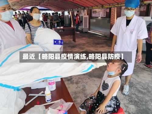 最近【略阳县疫情演练,略阳县防疫】