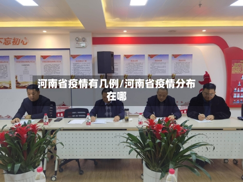 河南省疫情有几例/河南省疫情分布在哪