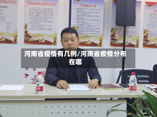 河南省疫情有几例/河南省疫情分布在哪-第2张图片