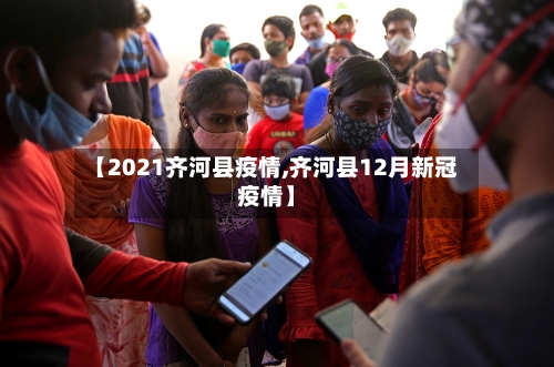 【2021齐河县疫情,齐河县12月新冠疫情】