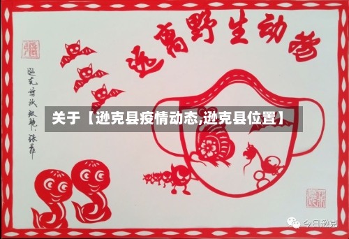 关于【逊克县疫情动态,逊克县位置】-第2张图片