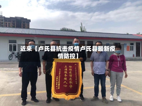 近来【卢氏县抗击疫情卢氏县最新疫情防控】-第3张图片