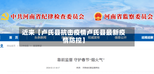 近来【卢氏县抗击疫情卢氏县最新疫情防控】-第2张图片