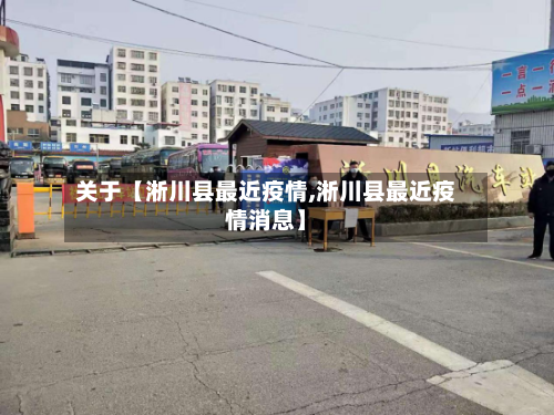 关于【淅川县最近疫情,淅川县最近疫情消息】-第3张图片