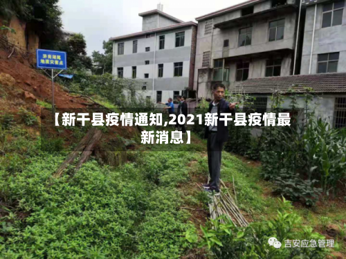 【新干县疫情通知,2021新干县疫情最新消息】-第2张图片
