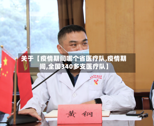 关于【疫情期间哪个省医疗队,疫情期间,全国340多支医疗队】-第2张图片