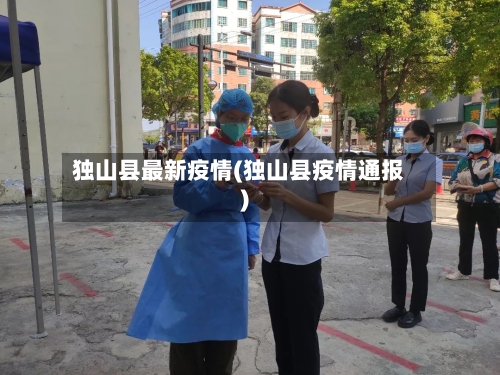 独山县最新疫情(独山县疫情通报)